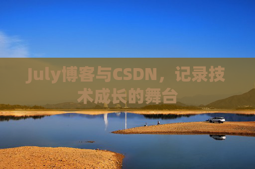 July博客与CSDN，记录技术成长的舞台